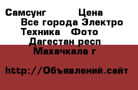 Самсунг NX 11 › Цена ­ 6 300 - Все города Электро-Техника » Фото   . Дагестан респ.,Махачкала г.